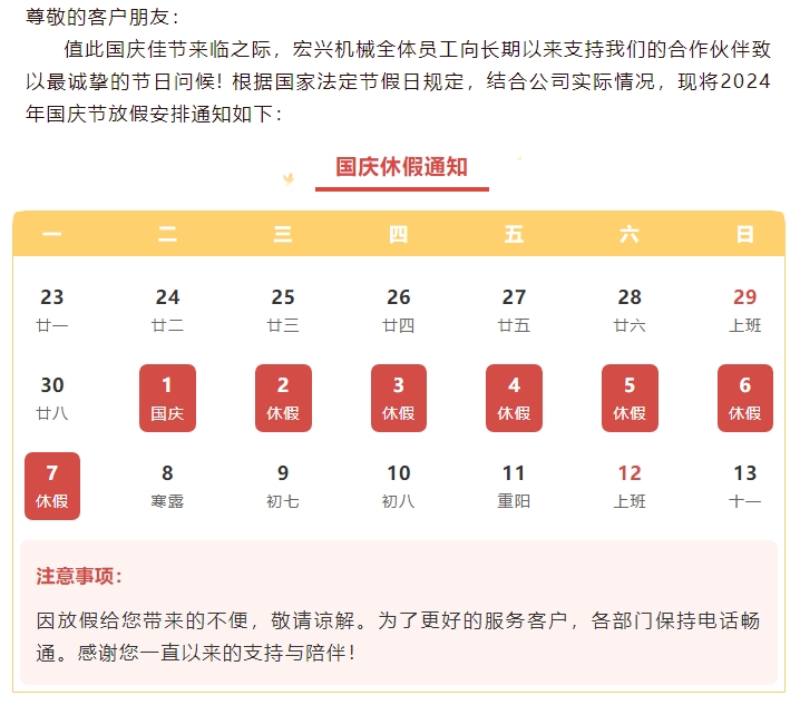 喜迎國慶，國泰民安丨宏興機(jī)械國慶節(jié)放假通知
